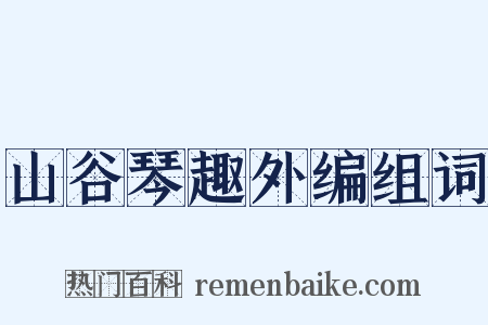 山谷琴趣外编组词是什么意思的图片